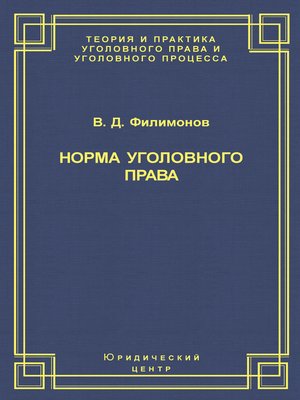 cover image of Норма уголовного права